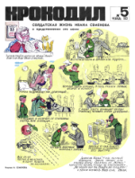 Обложка для Крокодил, 1972 , № 05.pdf